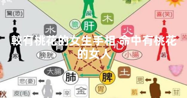 較有桃花的女生手相 命中有桃花的女人